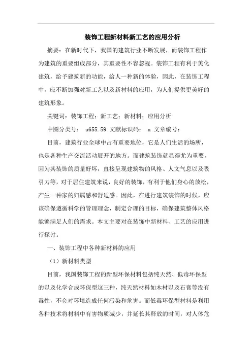 装饰工程新材料新工艺的应用分析