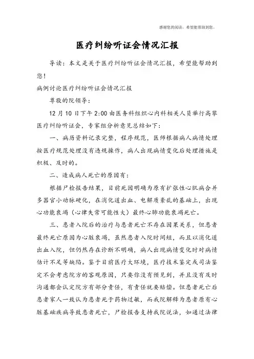 医疗纠纷听证会情况汇报
