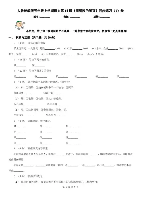 人教统编版五年级上学期语文第14课《圆明园的毁灭》同步练习(I)卷