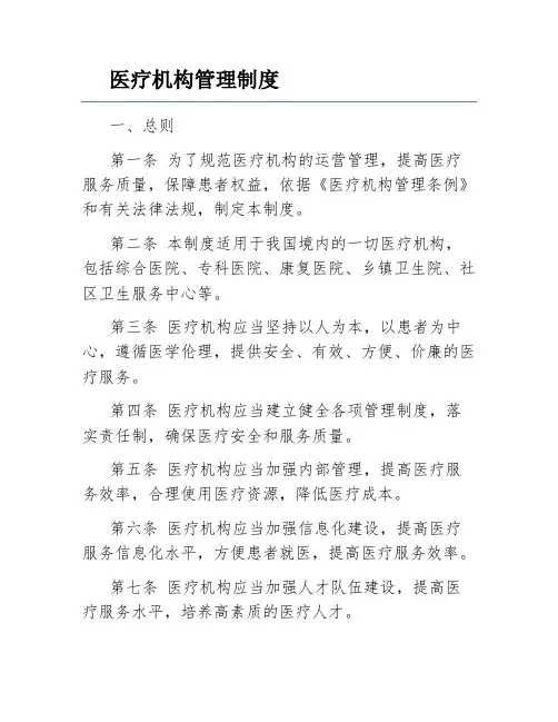 医疗机构管理制度