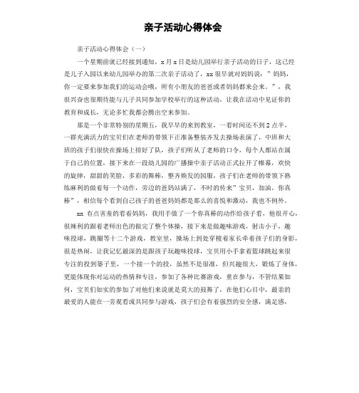 亲子活动心得体会