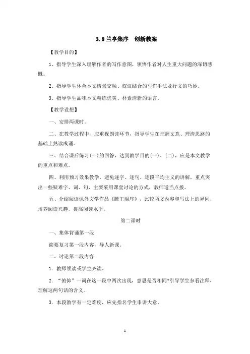 人教版高中语文必修二教案：3.8兰亭集序+(2)第二课时
