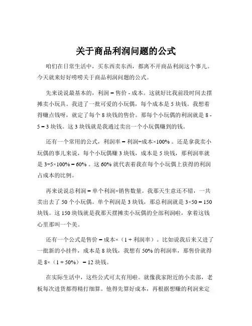关于商品利润问题的公式