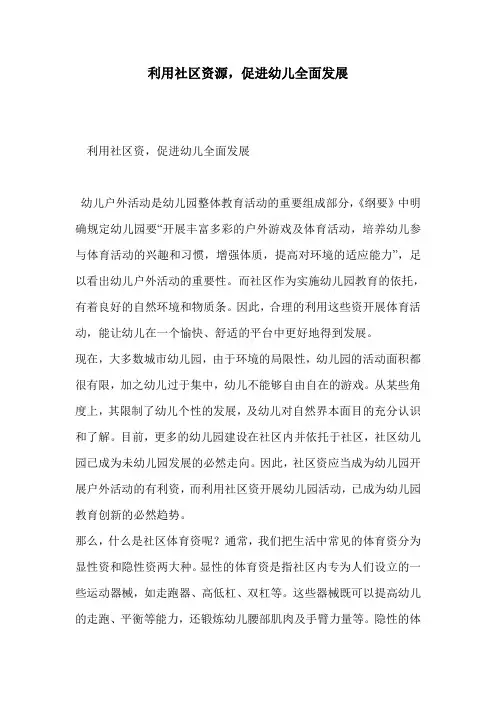 利用社区资源,促进幼儿全面发展