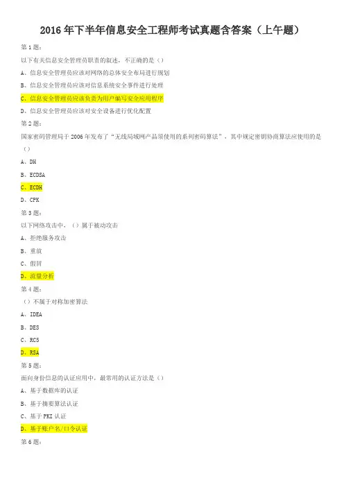 2016年下半年信息安全工程师考试真题(上午题无答案版)