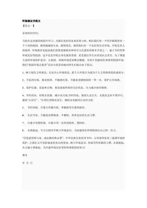 环保倡议书范文 3