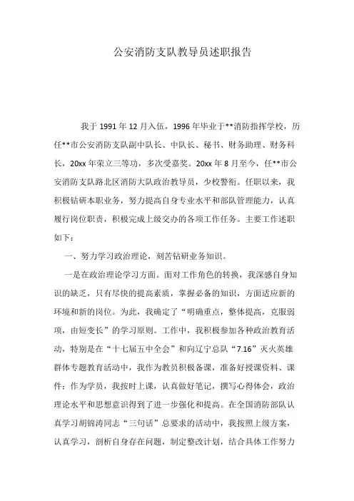 公安消防支队教导员述职报告