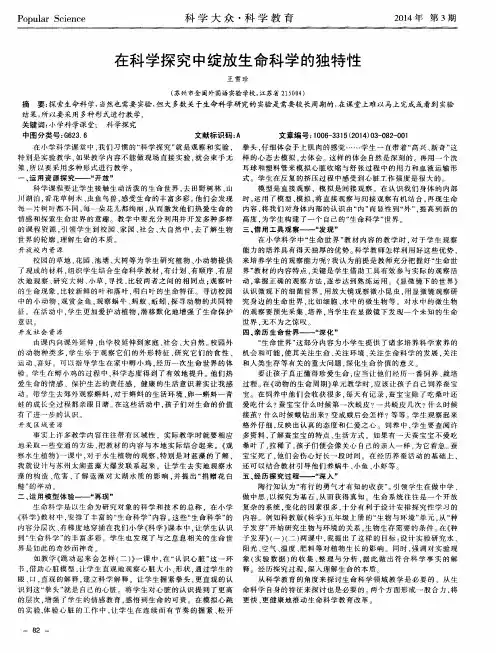 在科学探究中绽放生命科学的独特性