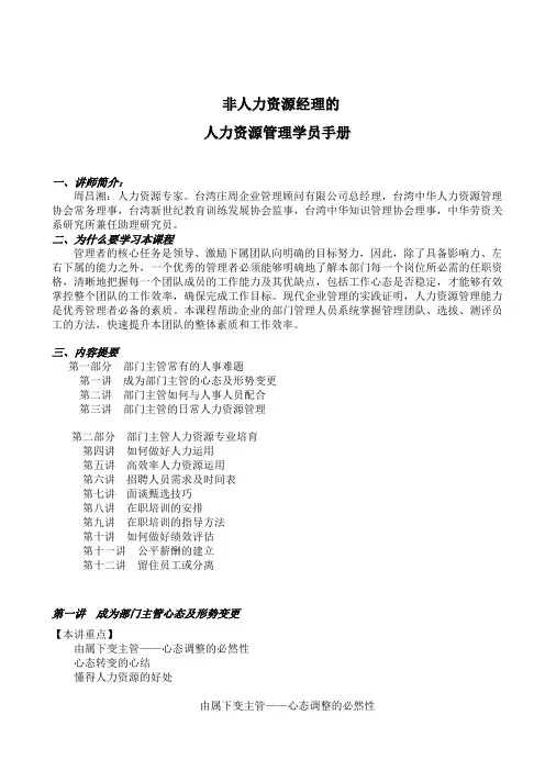 非人力资源经理的人力资源管理学员手册