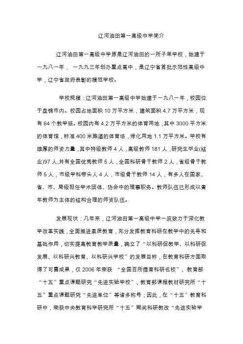 辽河油田第一高级中学简介.doc
