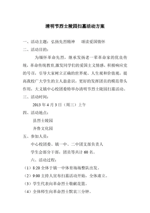 清明节烈士陵园扫墓活动方案