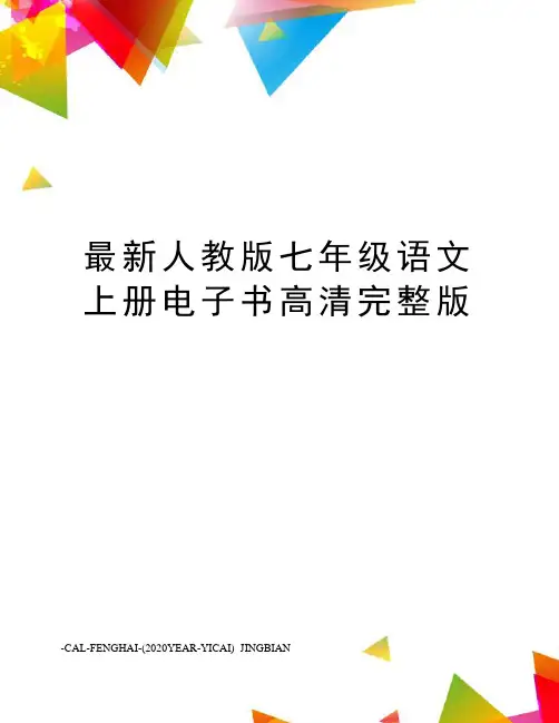 人教版七年级语文上册电子书高清完整版