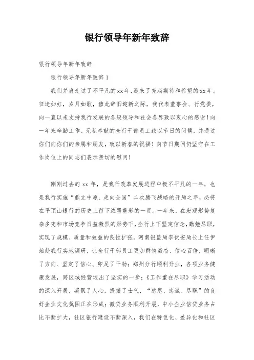 银行领导年新年致辞