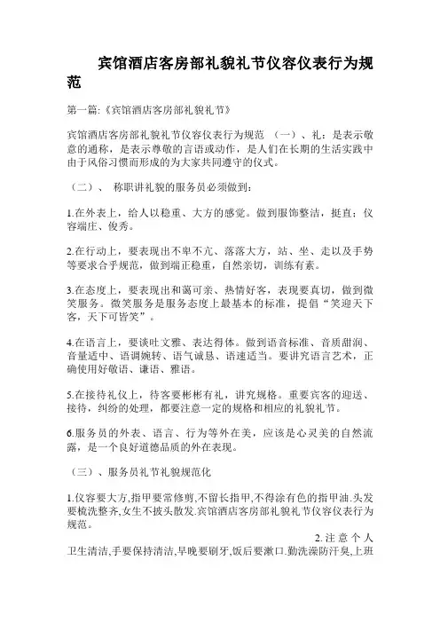 宾馆酒店客房部礼貌礼节仪容仪表行为规范.