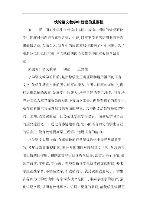 浅语文教学中朗读重要性