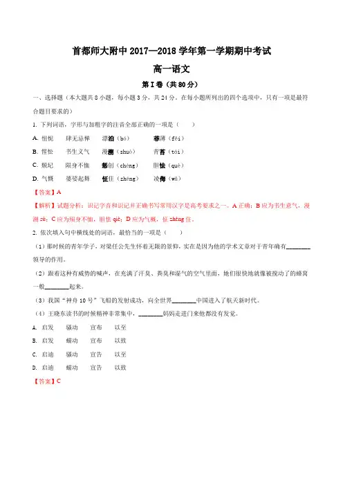 北京市首都师大附中2017-2018学年高一上学期期中考试语文试题(解析版)