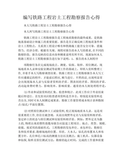 编写铁路工程岩土工程勘察报告心得