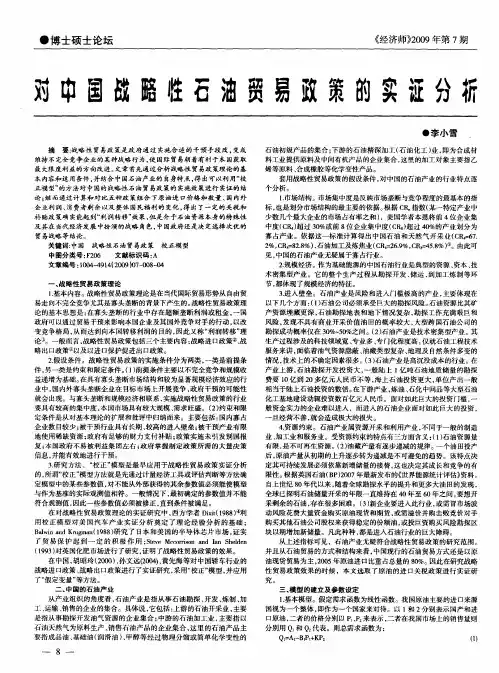 对中国战略性石油贸易政策的实证分析