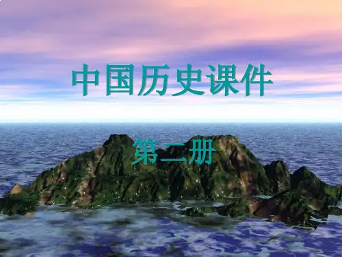 中国历史课件