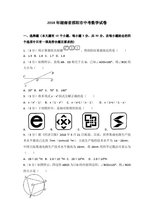 湖南省邵阳市2018年中考数学试题(含解析)[中考真题]