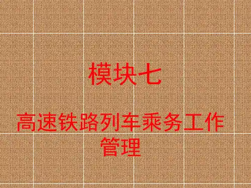 《高铁动车乘务实务》模块七高铁客运乘务工作管理