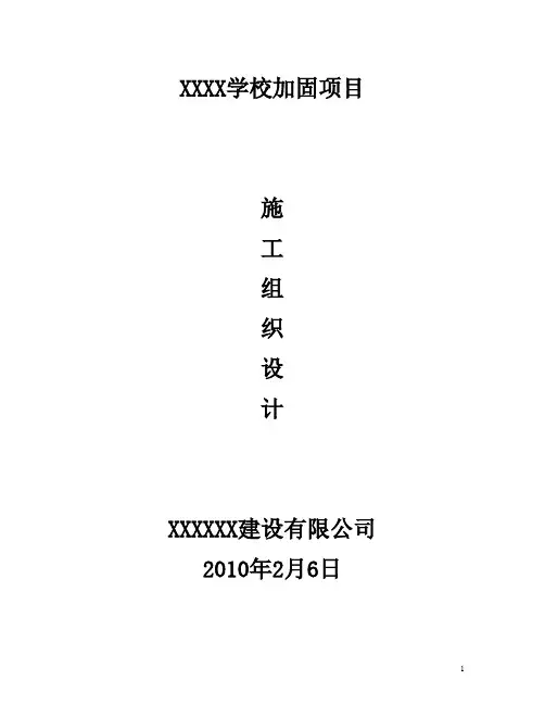 某学校抗震加固工程施工方案