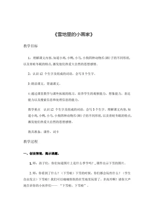 北师大版小学语文一年级上册《第十一单元 冬天 2 雪地里的小画家》优质课教学设计_7