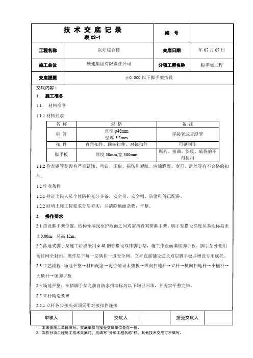 地下室外墙脚手架搭设技术交底