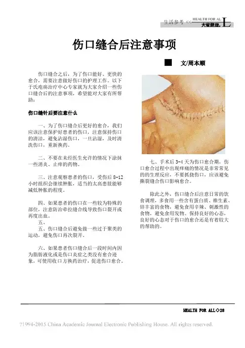 伤口缝合后注意事项