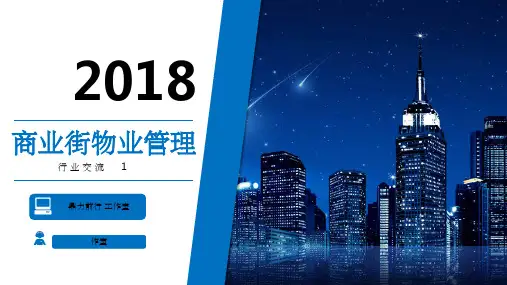 商业街物业的管理重点