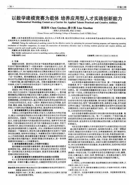以数学建模竞赛为载体培养应用型人才实践创新能力