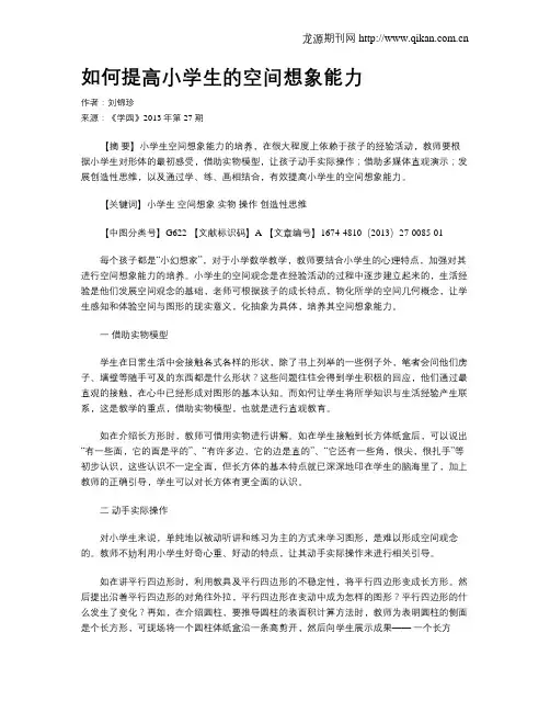 如何提高小学生的空间想象能力