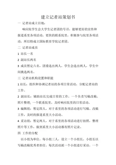 建立记者站策划书