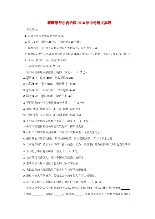新疆维吾尔自治区2018年中考语文真题试题(含答案)