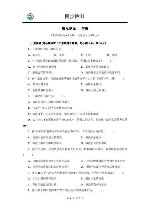 人教版九年级化学下册第九单元测试题附答案详解