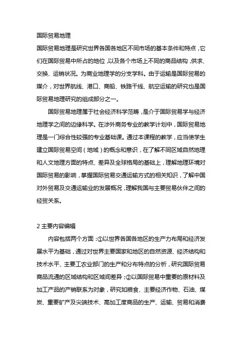 国际贸易地理