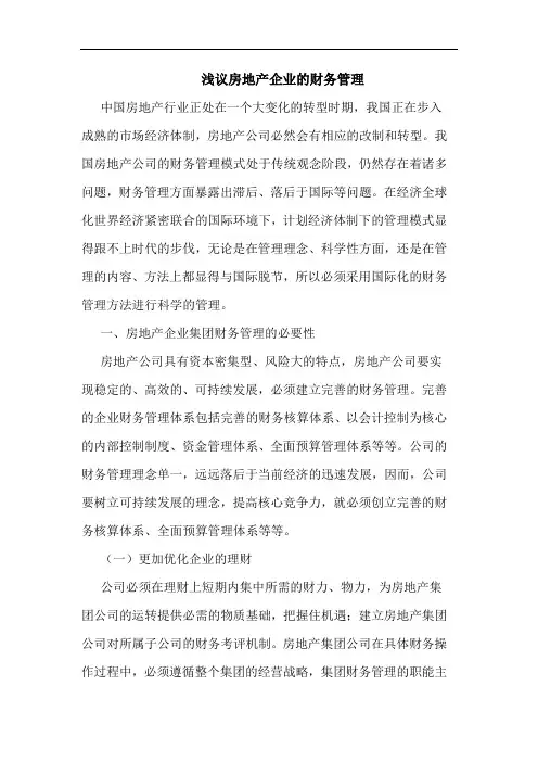 浅议房地产企业的财务管理