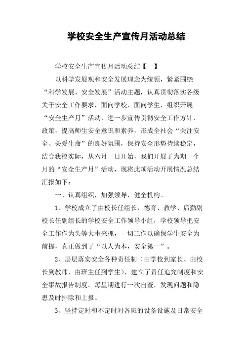 学校安全生产宣传月活动总结
