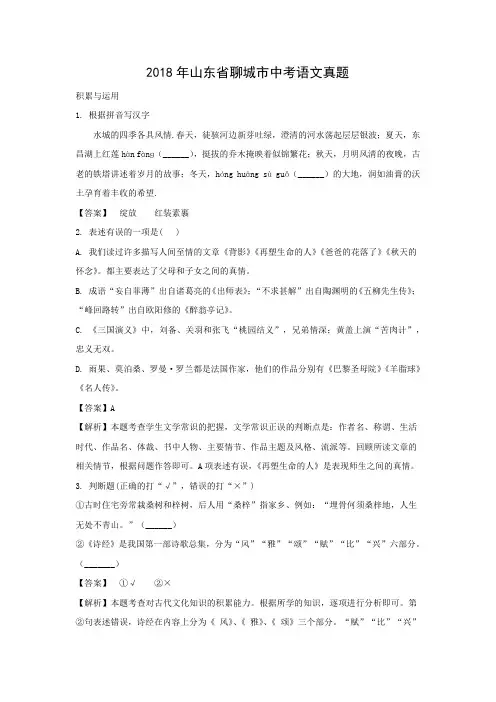 【语文】2018年山东省聊城市语文中考真题(解析版)