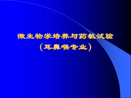 微生物学培养与药敏试验(耳鼻喉专业)