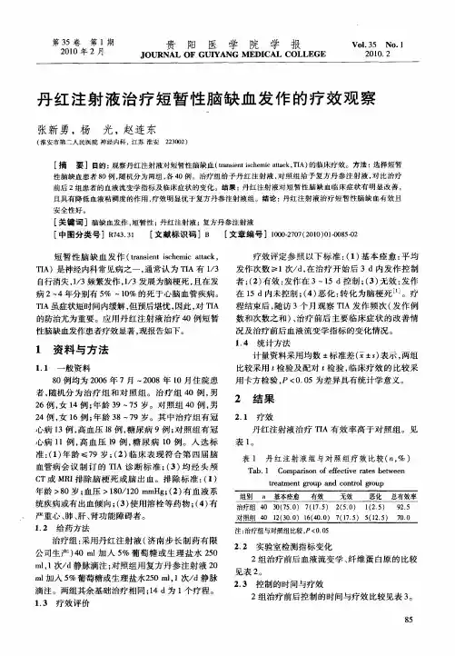 丹红注射液治疗短暂性脑缺血发作的疗效观察