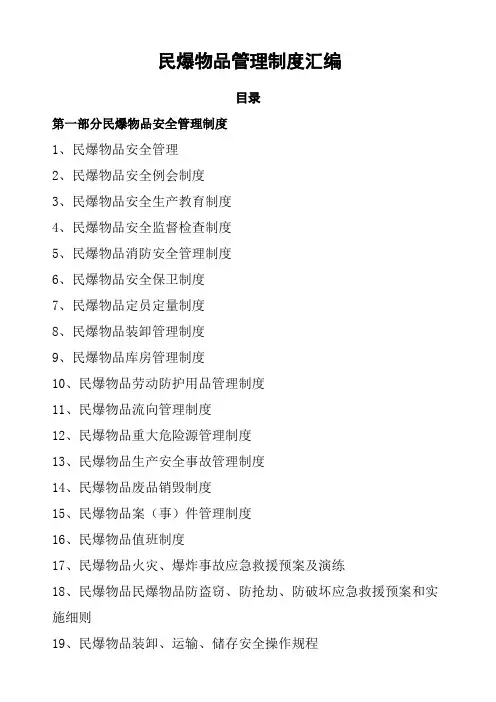 民爆物品管理制度汇编新田