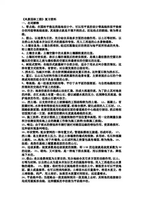 《风景园林工程》复习资料