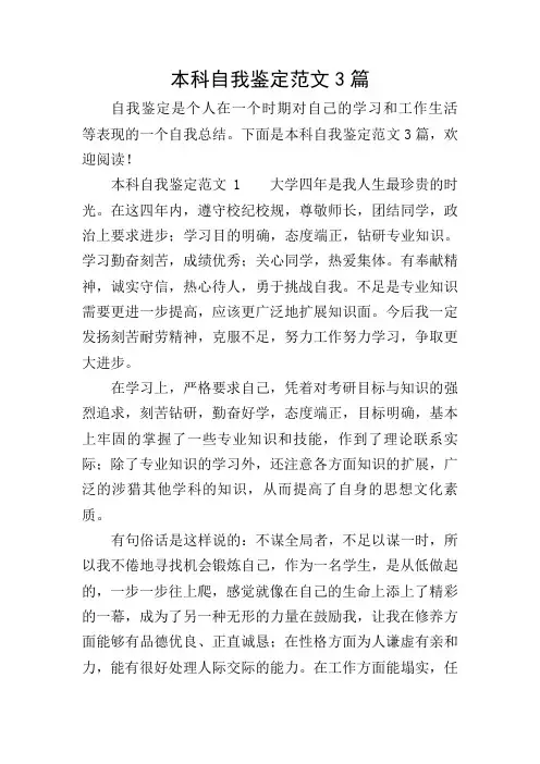 本科自我鉴定范文3篇