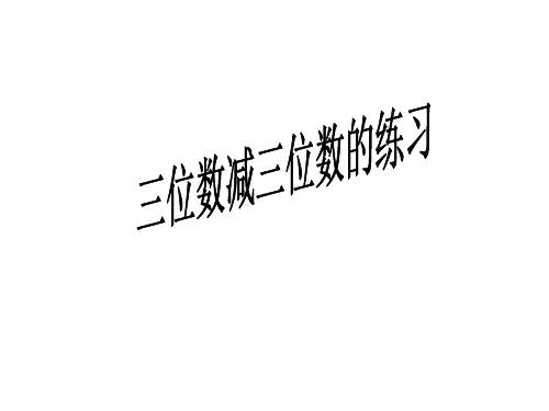 三位数减三位数退位减法的练习