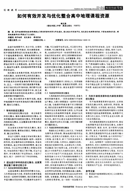 如何有效开发与优化整合高中地理课程资源
