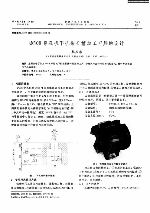 Ф508穿孔机下机架长槽加工刀具的设计
