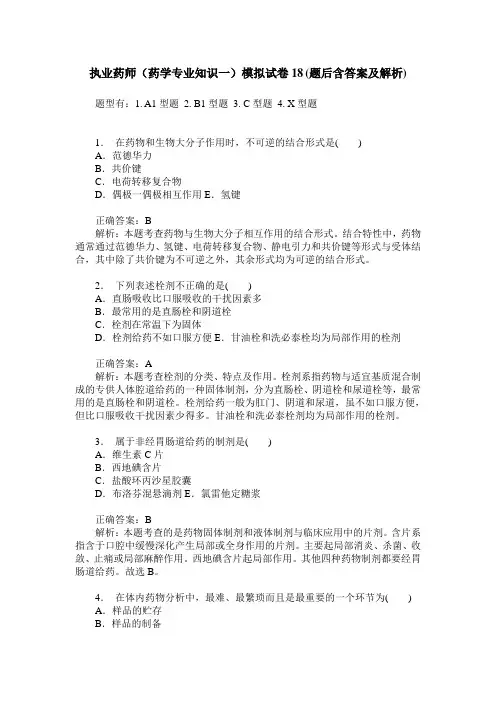 执业药师(药学专业知识一)模拟试卷18(题后含答案及解析)