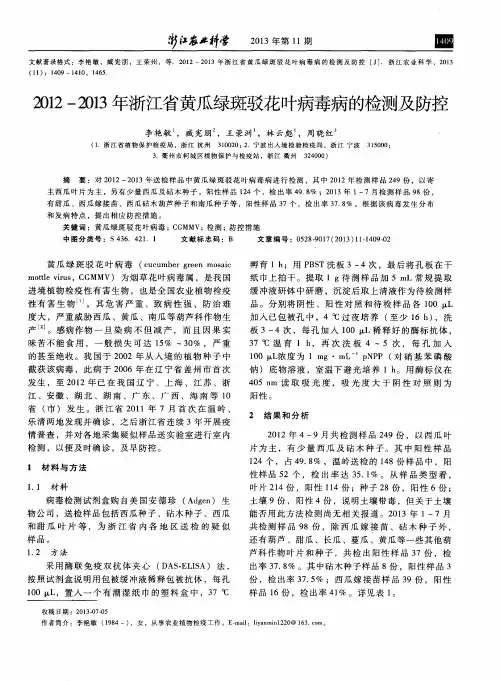 2012-2013年浙江省黄瓜绿斑驳花叶病毒病的检测及防控