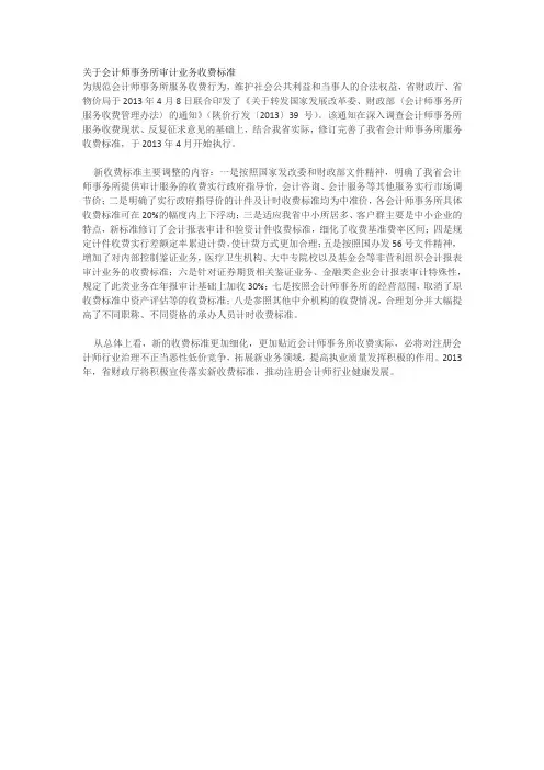 关于会计师事务所审计业务收费标准